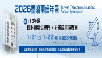 2026臺灣電信年會 2026 1/21-1/22 @和逸飯店 桃園館