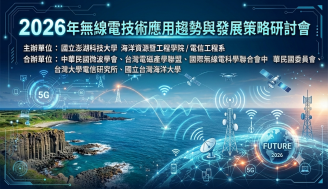 2026無線電技術應用趨勢與發展策略研討會資訊 2026/07/23-07/25 @馬祖北竿臺灣海洋大學馬祖分部