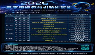 2026夏季電磁引領研討會 2026/08/10-08/14 @國立臺灣師範大學 圖書館校區