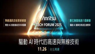 Anritsu Tech Forum 2025｜AI × 高速互連 × 6G 技術盛會  2025 11/26 @台北萬豪酒店 5F